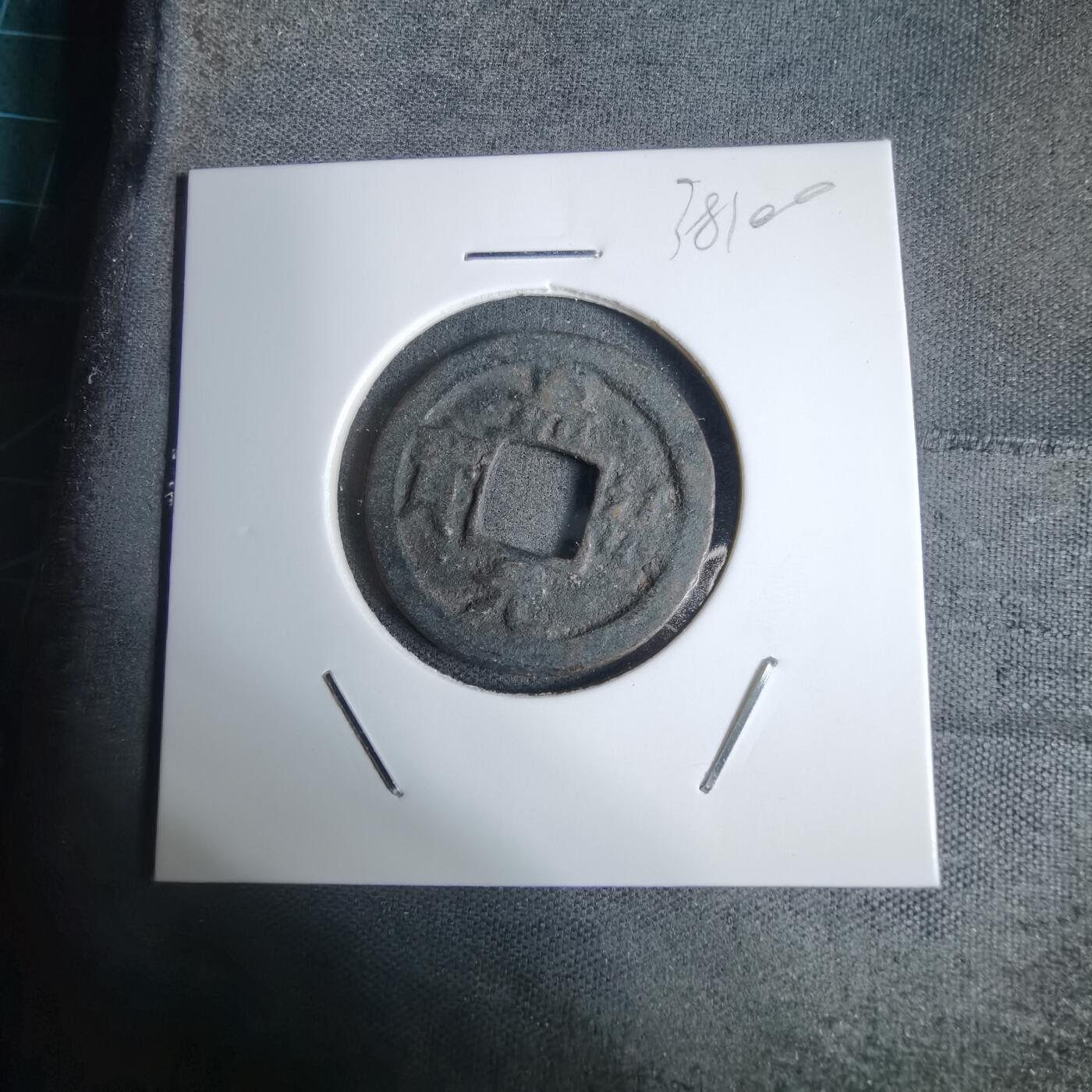 沼泽如烟--第938场 嘉祐元宝