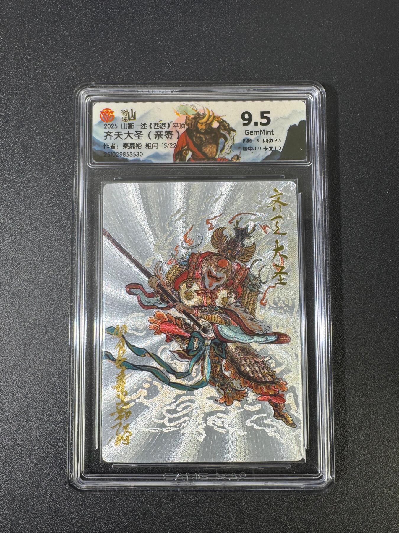 NO.18 好又多金牌大场，新店点关注不迷路！每周一站式配齐，方便凑单！（周6晚8点截拍，卖家送拍0抽成！） 【15/22编亲签】山衡一述 西游 秦嘉裕亲签 齐天大圣 粗闪 9.5G