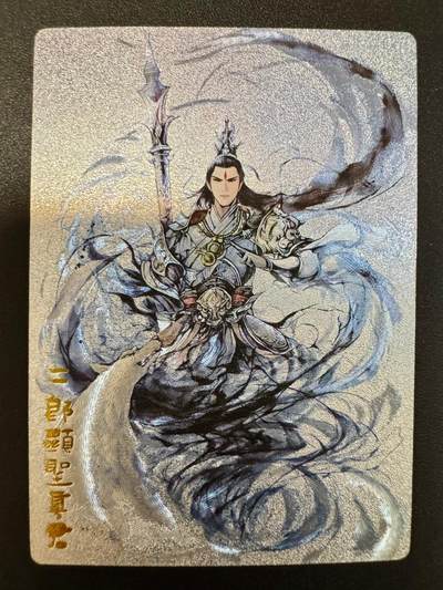 NO.18 好又多金牌大场，新店点关注不迷路！每周一站式配齐，方便凑单！（周6晚8点截拍，卖家送拍0抽成！） - 奇点卡牌 二郎显圣真君 杨戬 粗闪一张