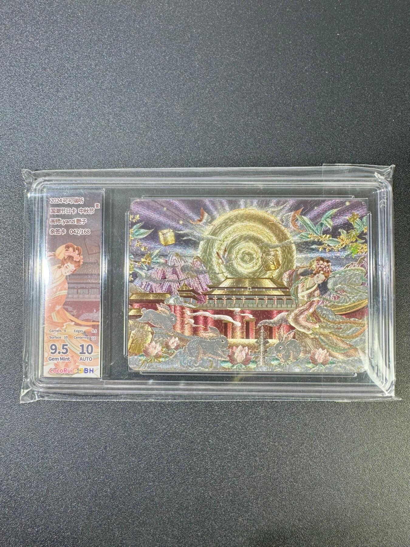 NO.18 好又多金牌大场，新店点关注不迷路！每周一站式配齐，方便凑单！（周6晚8点截拍，卖家送拍0抽成！） 【42/168编亲签】可可瑞听  国潮节日 中秋节壹 艳子亲签 粗闪 卡9.5签名10