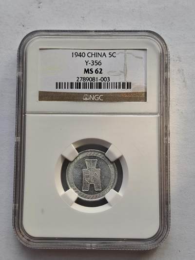古楚泉社世界钱币专场NO.4 - NGC-MS62民国29年伍分铝币