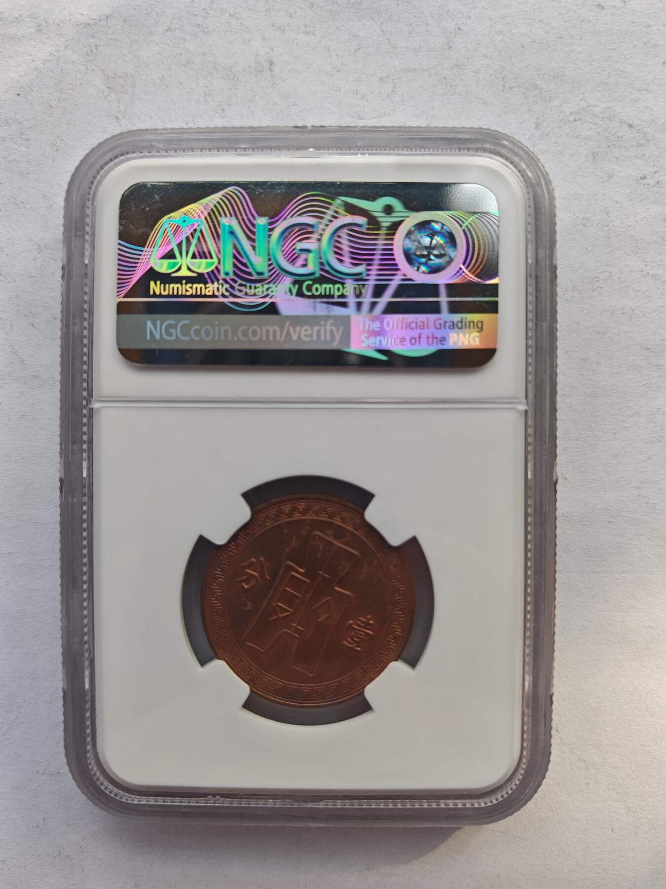 古楚泉社世界钱币专场NO.4 NGC-MS62BN民国26年壹分铜币