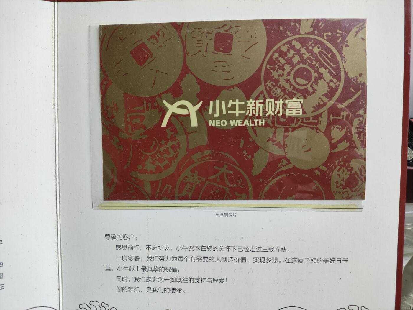 邮册邮折 小牛新财富三周年纪念邮册