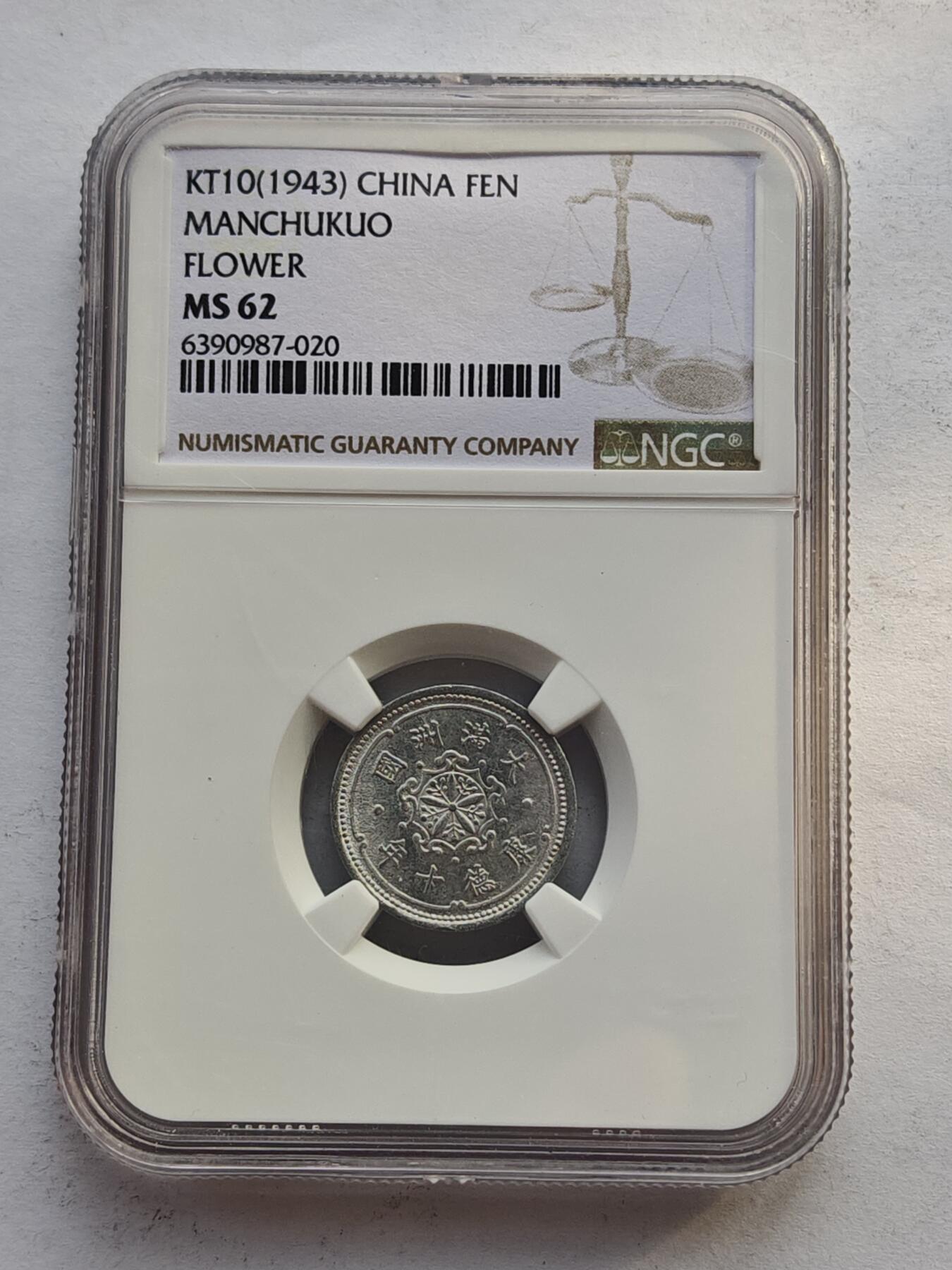 古楚泉社世界钱币专场NO.4 NGC-MS62满洲国康德10年壹分铝币