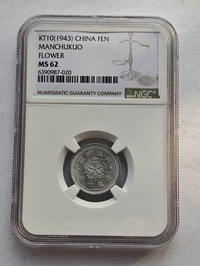 古楚泉社世界钱币专场NO.4 - NGC-MS62满洲国康德10年壹分铝币