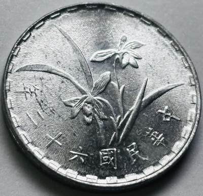 文馨钱币收藏第 286 场，圣诞节专场【 长期接收代拍品低至 0 佣金】 - 原光中国台湾省 62 年铝兰花一角