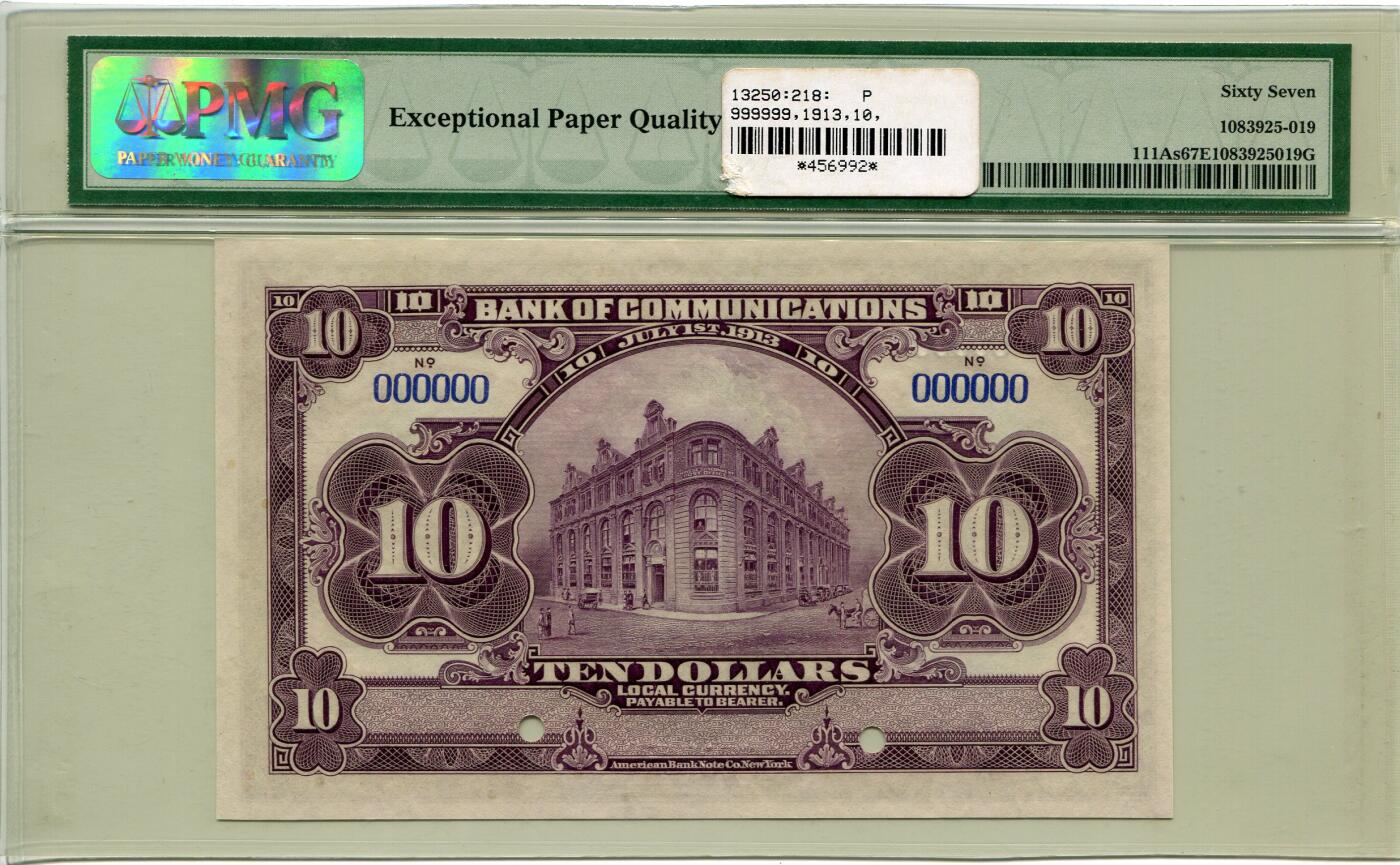民国二年交通银行拾圆票样PMG67EPQ