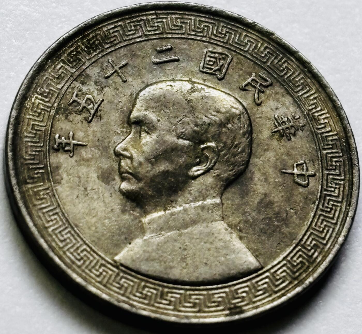 文馨钱币收藏第 286 场，圣诞节专场【 长期接收代拍品低至 0 佣金】 中华民国 25 年 1936 年孙像布图五分镍币