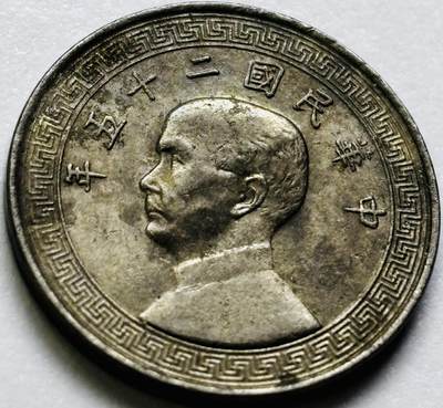文馨钱币收藏第 286 场，圣诞节专场【 长期接收代拍品低至 0 佣金】 - 中华民国 25 年 1936 年孙像布图五分镍币