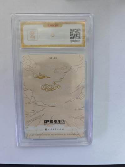 开心玩卡，快乐生活(第五期) （爆金评级）人民文学 展会联名 盘丝洞遭劫