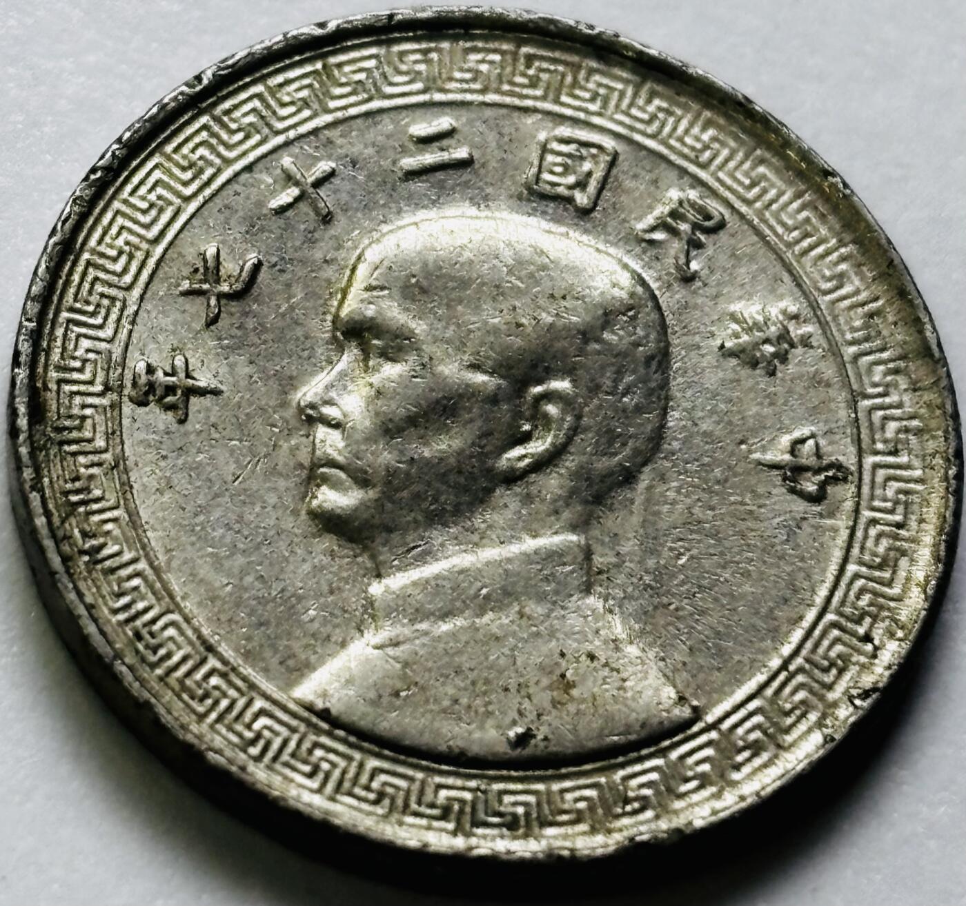 文馨钱币收藏第 286 场，圣诞节专场【 长期接收代拍品低至 0 佣金】 中华民国 27 年 1938 年孙像布图十分镍币