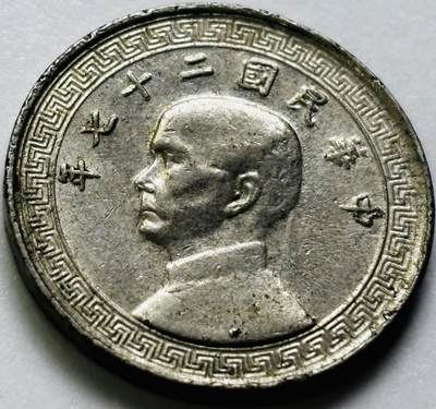 文馨钱币收藏第 286 场，圣诞节专场【 长期接收代拍品低至 0 佣金】 - 中华民国 27 年 1938 年孙像布图十分镍币