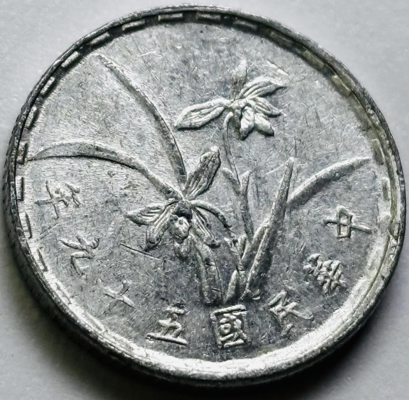 文馨钱币收藏第 286 场，圣诞节专场【 长期接收代拍品低至 0 佣金】 原光中国台湾省 59 年铝兰花一角