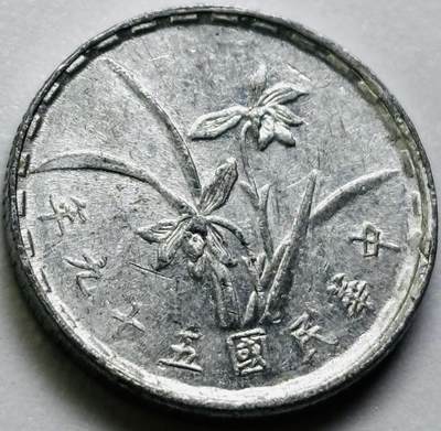 文馨钱币收藏第 286 场，圣诞节专场【 长期接收代拍品低至 0 佣金】 - 原光中国台湾省 59 年铝兰花一角