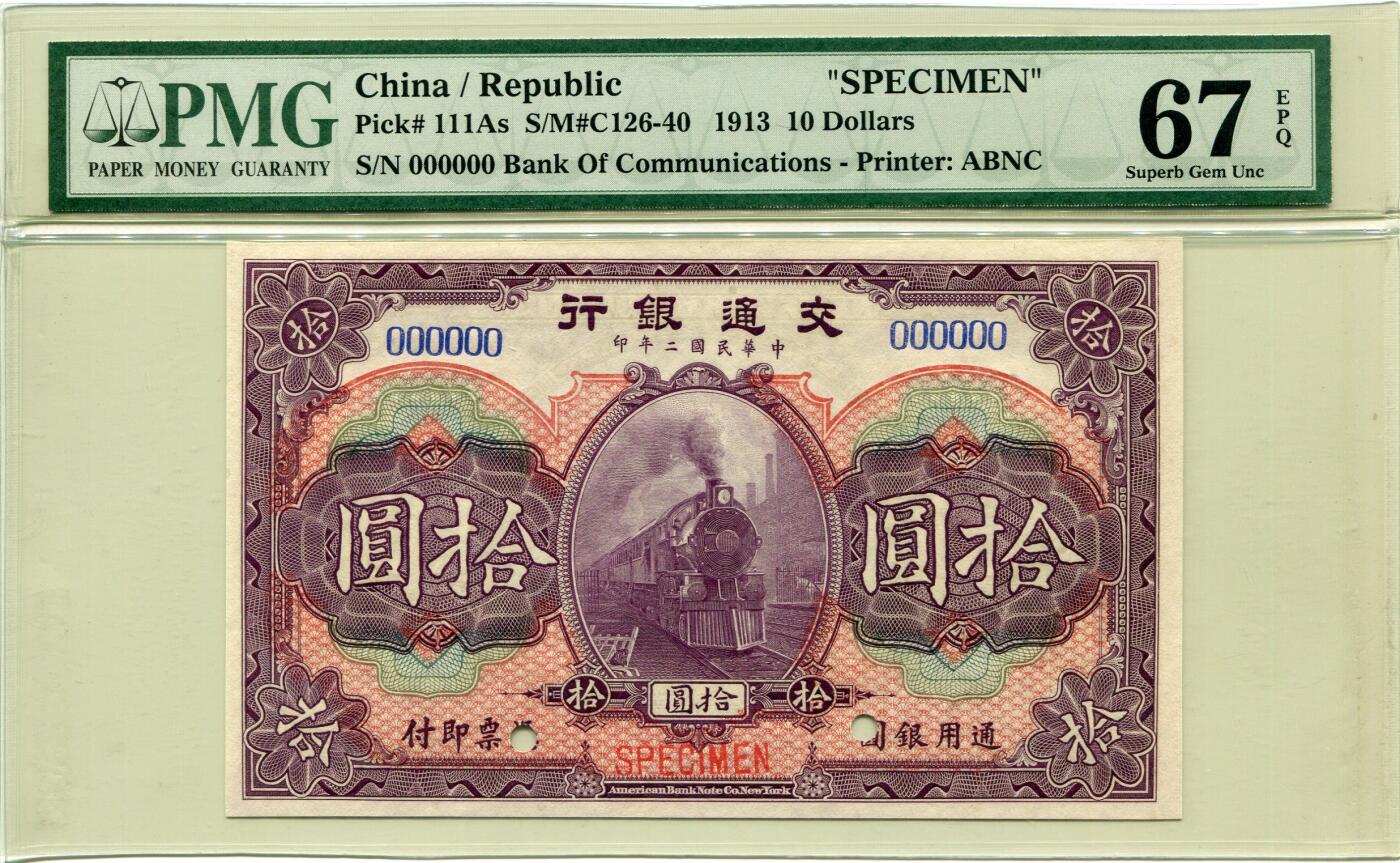 民国二年交通银行拾圆票样PMG67EPQ