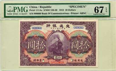 民国二年交通银行拾圆票样PMG67EPQ - 民国二年交通银行拾圆票样PMG67EPQ