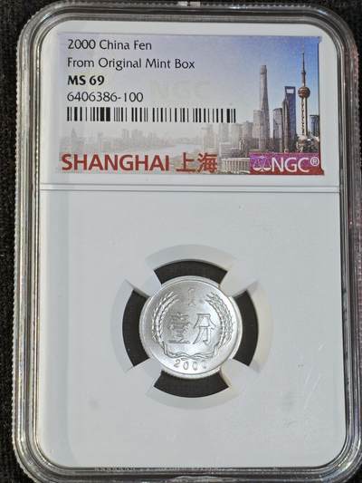 刘世昌艺术品销售中心～虎踞龙蟠*金杨在线联拍群第512期 - 2000年壹分（NGC   MS69  串号：6406386-100）1枚。