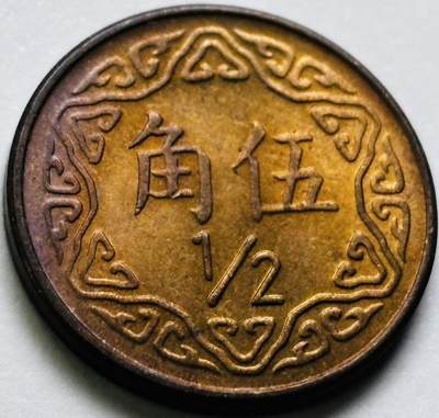 文馨钱币收藏第 286 场，圣诞节专场【 长期接收代拍品低至 0 佣金】 - 原铜光带彩中国台湾省 77 年梅花五角铜币