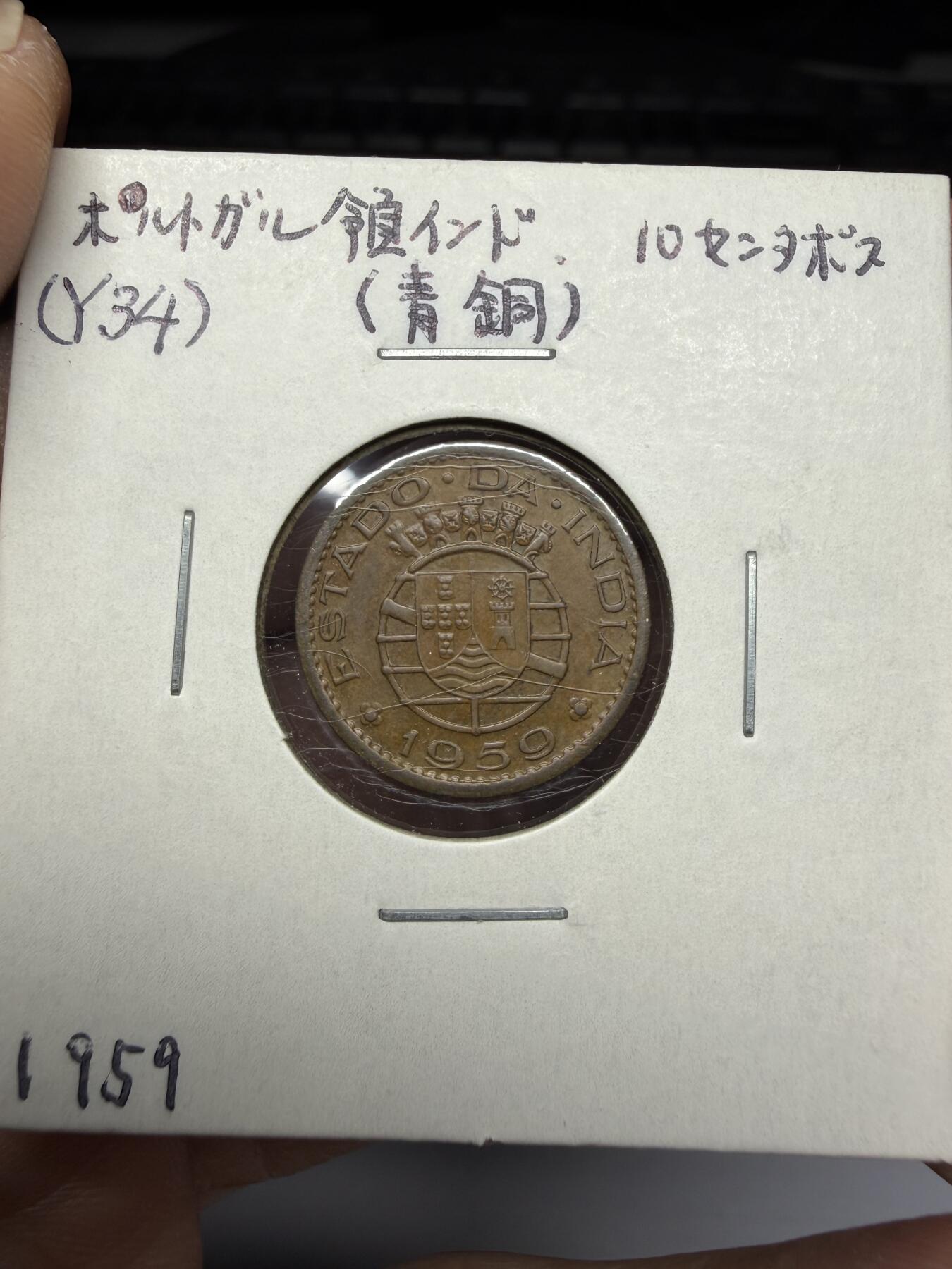 2025年集古藏今外币拍卖第十一期-第2场—（总第292拍），可以寄存60天，满160元包邮。 1959年葡属印度10分