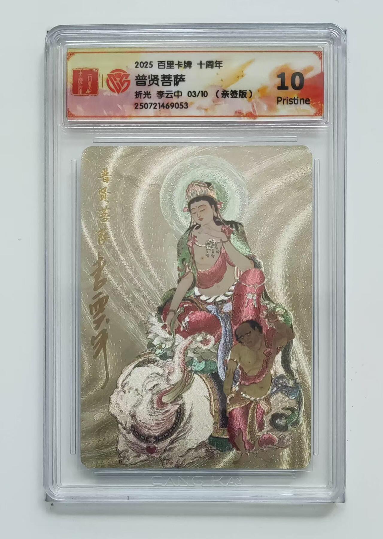 NO.18 好又多金牌大场，新店点关注不迷路！每周一站式配齐，方便凑单！（周6晚8点截拍，卖家送拍0抽成！） 【3/10编亲签】百里十周年 李云中亲签 普贤菩萨 粗闪 10P