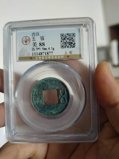 历代古钱币专场 - 西汉五铢公博评级币