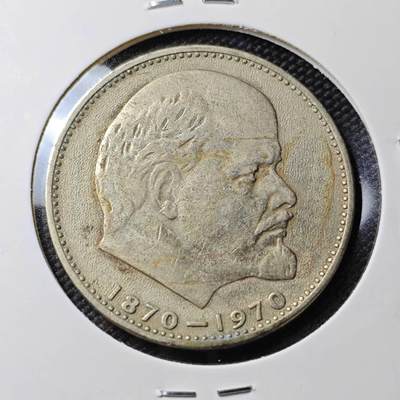 KK钱币收藏小铺 第382期  2月预留时间 周末发货 - 1970苏联1卢布 纪念币