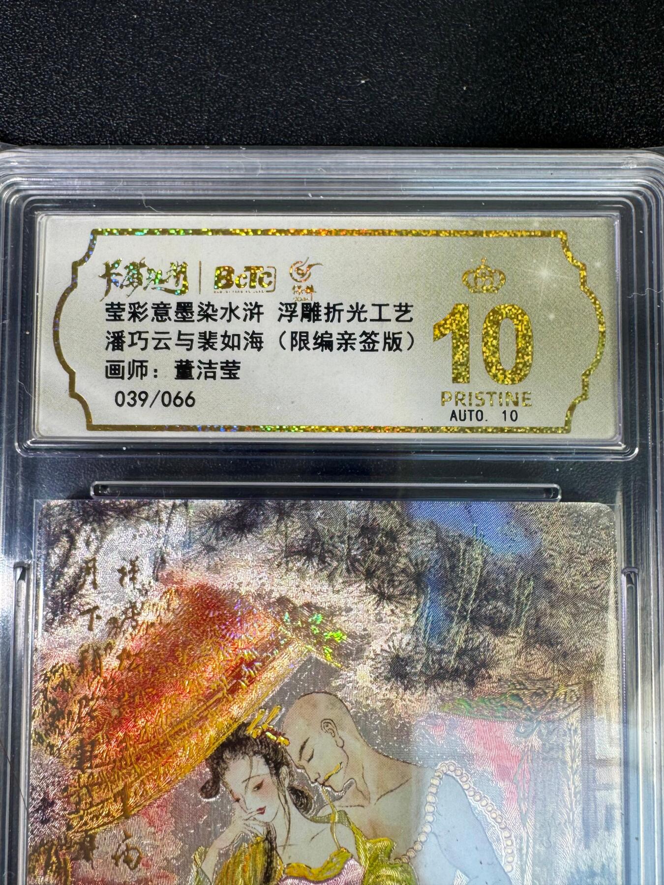 NO.20.5 好又多妹卡大赏，祝你新年旺桃花~只能从此链接进的专场！新店点关注不迷路~每周一站式配齐，方便凑单！（周5晚9点截拍，卖家送拍免费！） 【39/66编亲签】墨染水浒 董洁莹亲签 潘巧云裴如海 粗闪 爆金