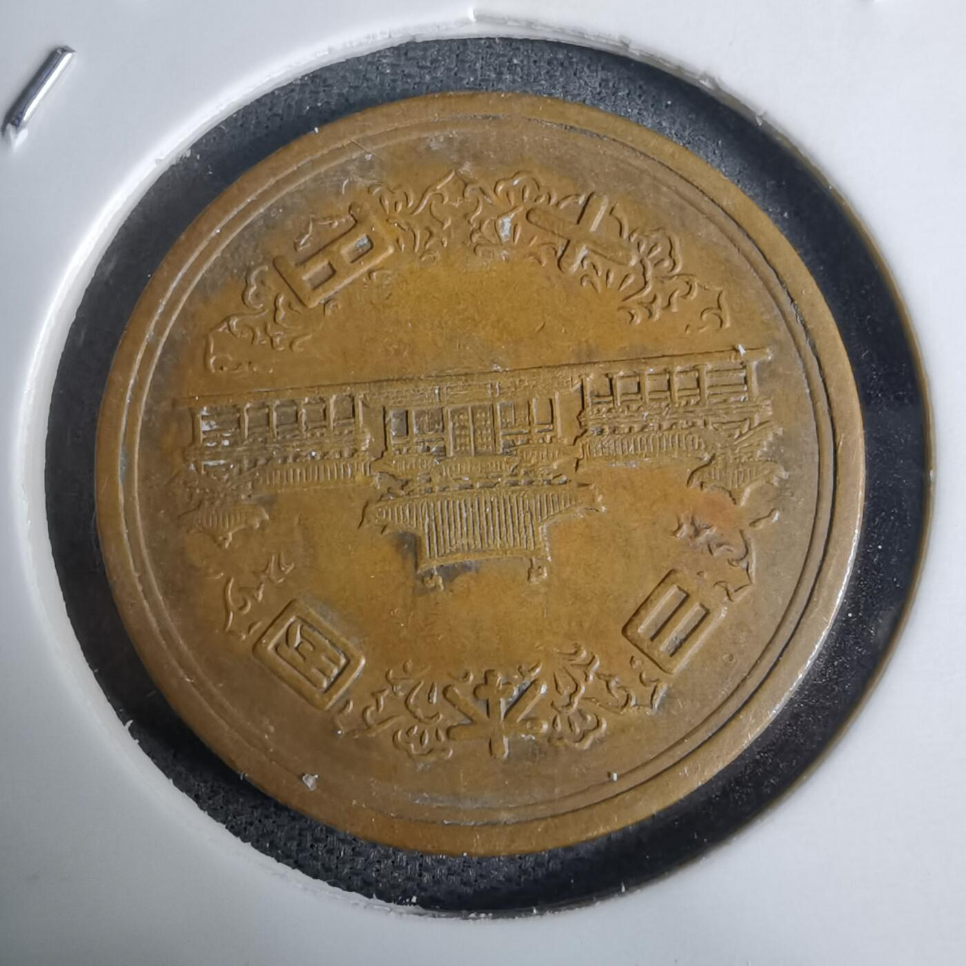 沼泽如烟--第938场 昭和三十九年十元