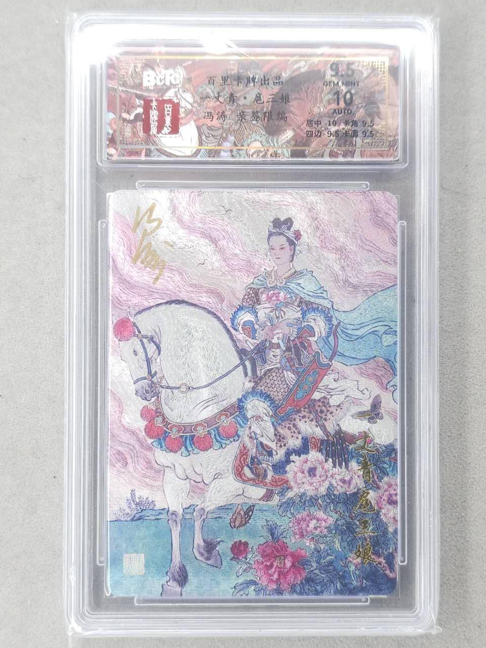 龙虎卡牌-六八场（无佣金，周六结拍，欢迎送拍） 【亲签 编号32】粗闪评级卡 百里卡牌 冯涛-扈三娘 9.5分