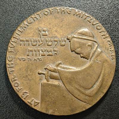 【德藏】世界币章拍卖第158期 - 1961年 以色列建国13周年成人礼（Bar Mitzvah）纪念铜章 由以色列造币公司铸造，是为纪念以色列建国13周年、呼应犹太男孩成人礼传统发行的纪念铜章。1961年是以色列建国13周年，犹太传统中男孩13岁迎来成人礼（Bar Mitzvah），这枚纪念章将国家周年庆与民族宗教传统结合，成为以色列早期重要的纪念章品类。 直径约：59.3mm；重约：99.5g