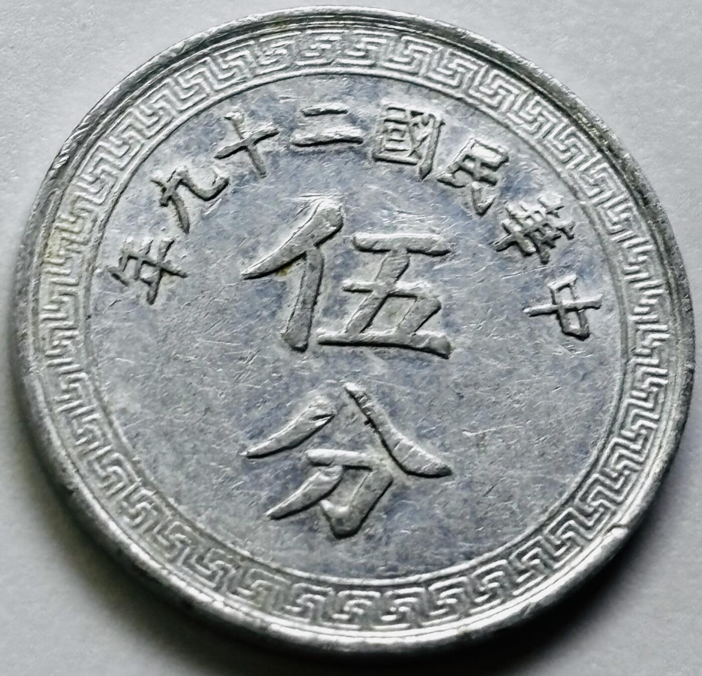 文馨钱币收藏第 286 场，圣诞节专场【 长期接收代拍品低至 0 佣金】 极美品中华民国 29 年 1940 年布图五分