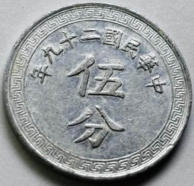 文馨钱币收藏第 286 场，圣诞节专场【 长期接收代拍品低至 0 佣金】 - 极美品中华民国 29 年 1940 年布图五分