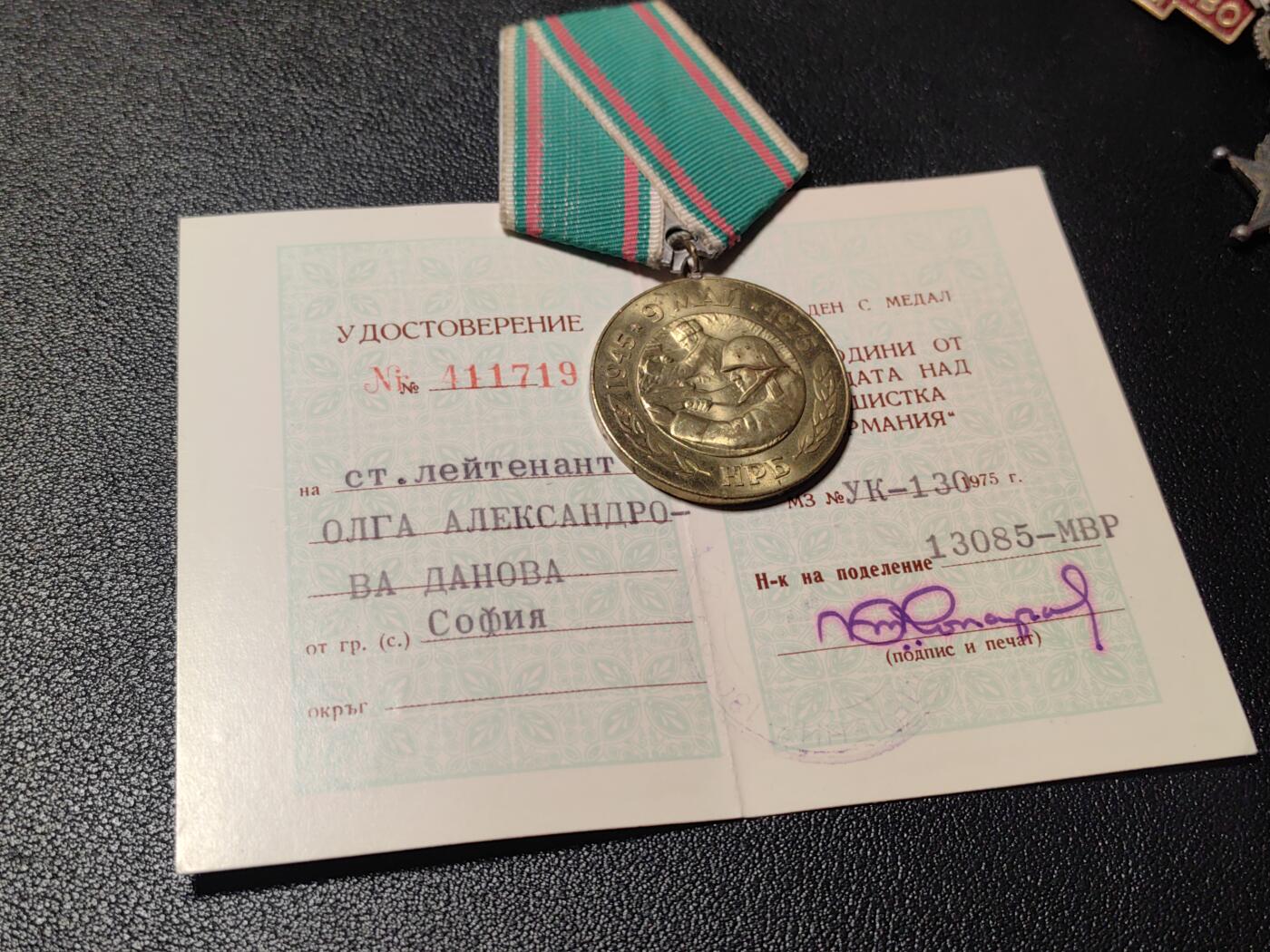 靖甫拍卖第十三场 保加利亚胜利30周年奖章带证