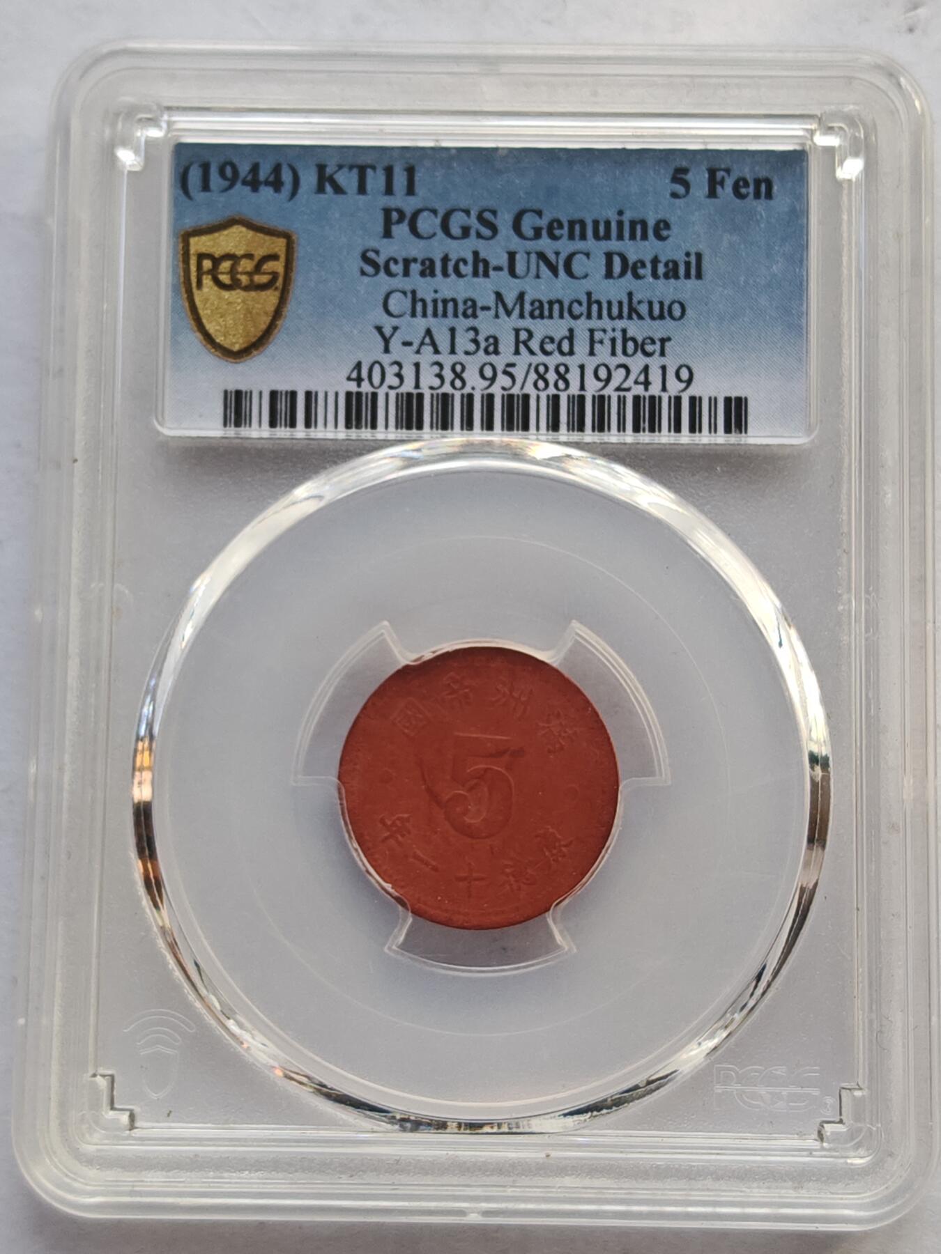 古楚泉社世界钱币专场NO.4 PCGS-UNC满洲国康德11年5分陶土币