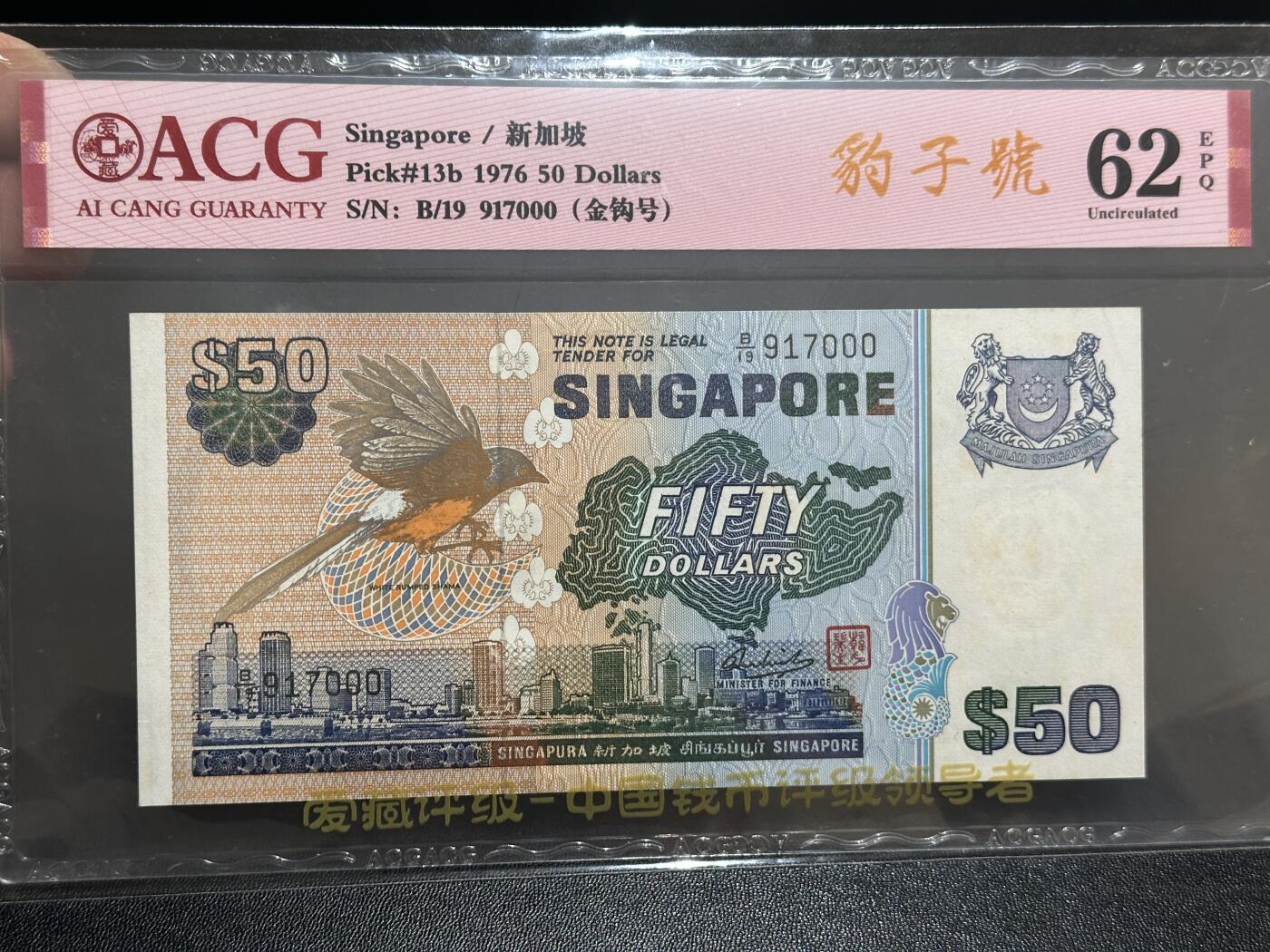 《外钞收藏家》第五百九十五期（优品场）（本平台长期征集拍品、欢迎藏友们联系合作） 1976年新加坡鸟版50元 爱藏62 豹子号000
