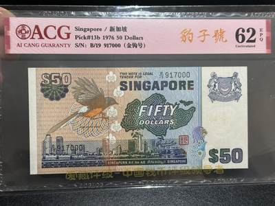 《外钞收藏家》第五百九十五期（优品场）（本平台长期征集拍品、欢迎藏友们联系合作） - 1976年新加坡鸟版50元 爱藏62 豹子号000
