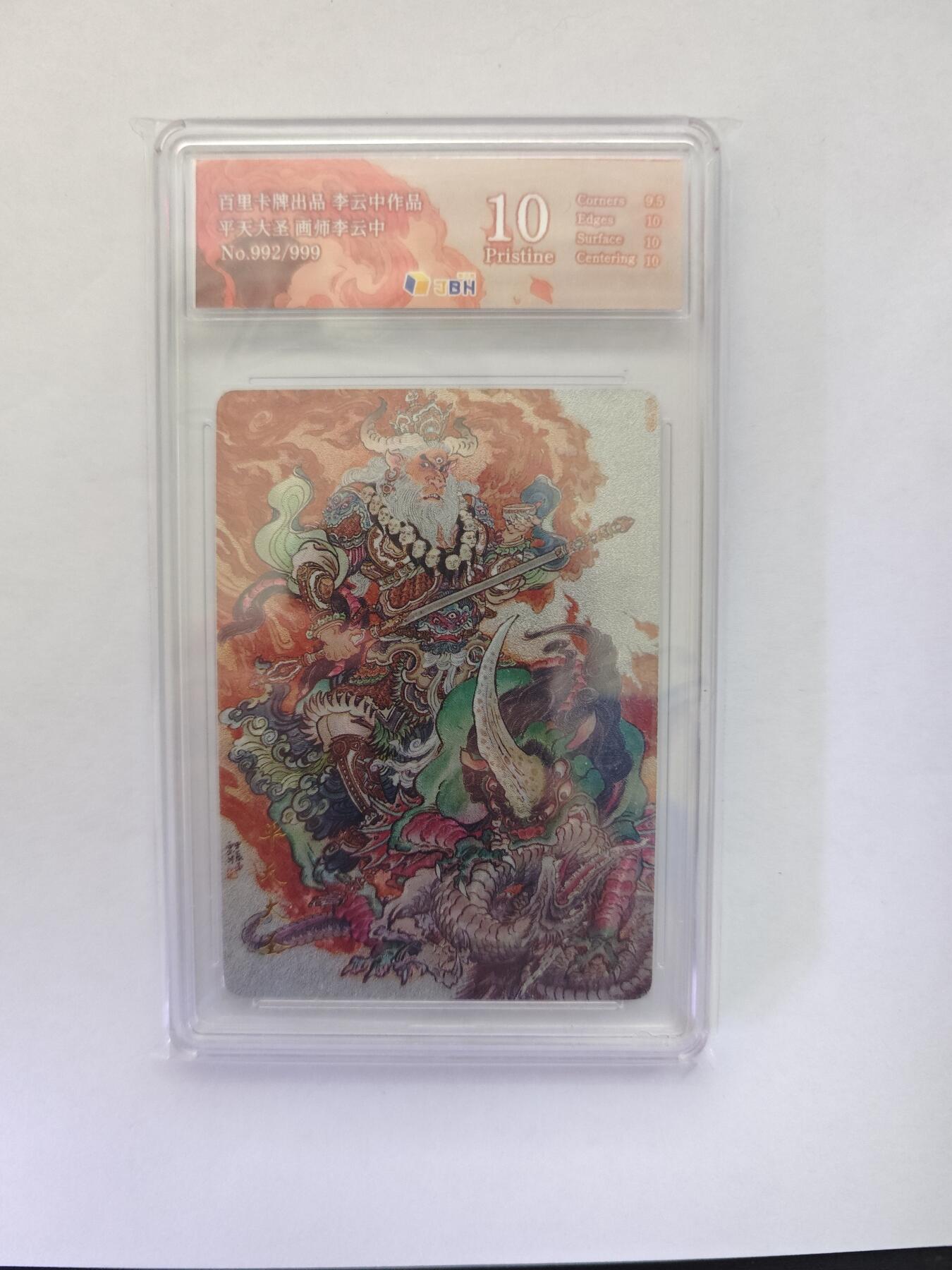 开心玩卡，快乐生活(第五期) 【限编】百里卡牌 李云中 平天大圣 牛魔王 992/999 爆金