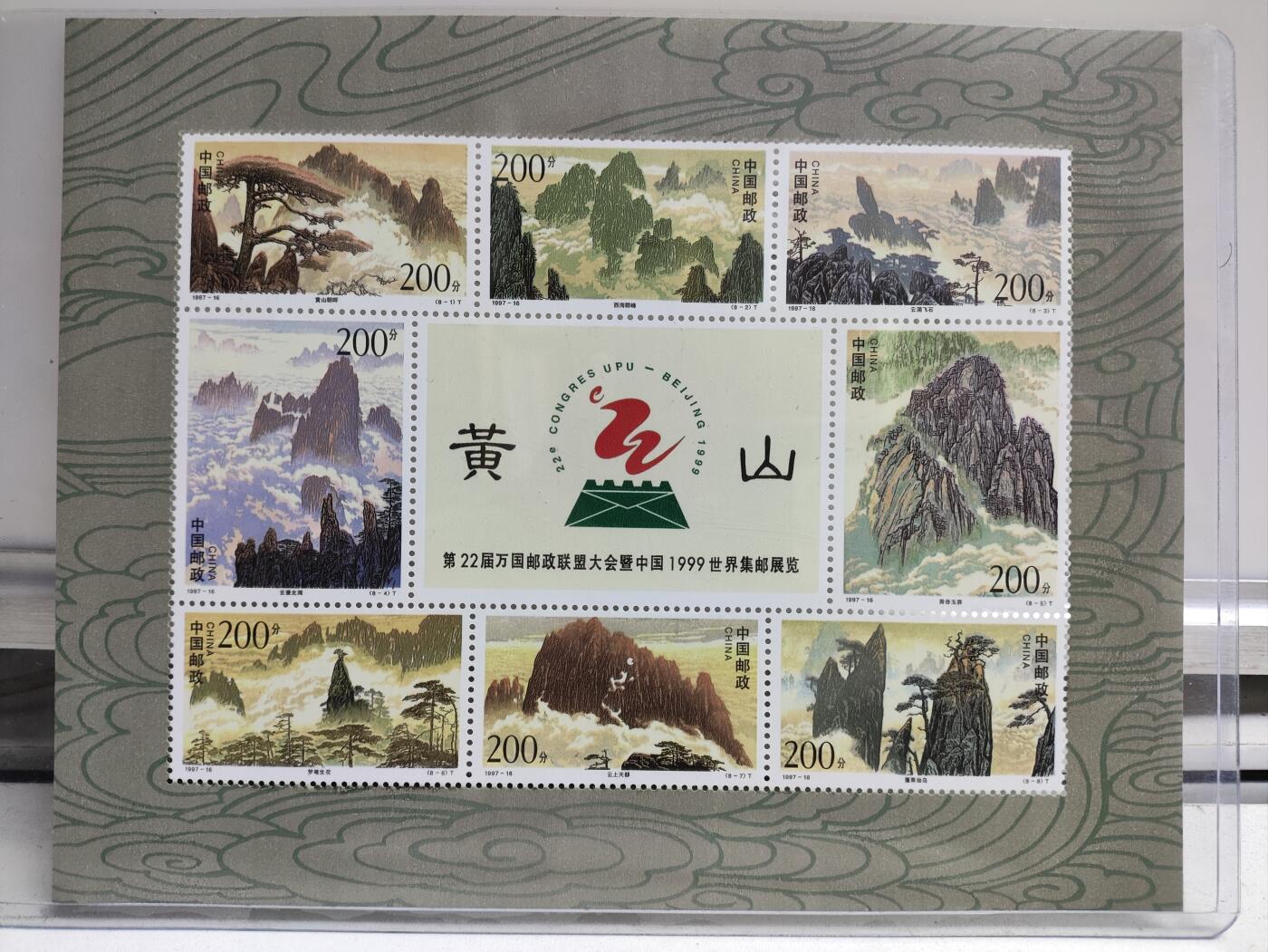 邮册邮折 黄山邮票小版张，1997-16，第22届万国邮政联盟大会纪念。原胶，全新未用