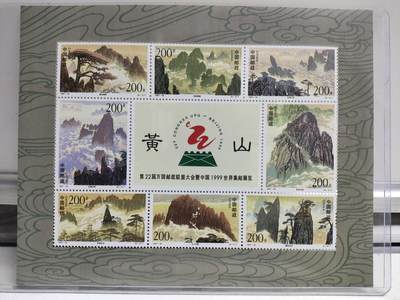 邮册邮折 - 黄山邮票小版张，1997-16，第22届万国邮政联盟大会纪念。原胶，全新未用