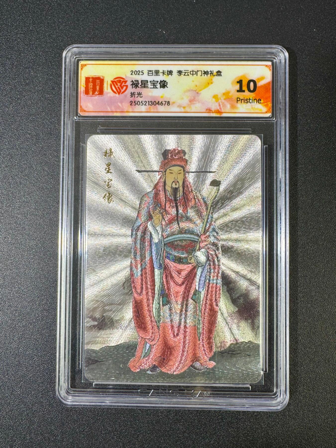 NO.18 好又多金牌大场，新店点关注不迷路！每周一站式配齐，方便凑单！（周6晚8点截拍，卖家送拍0抽成！） 【10星】百里 李云中门神礼盒 禄星 10P 折光 美品