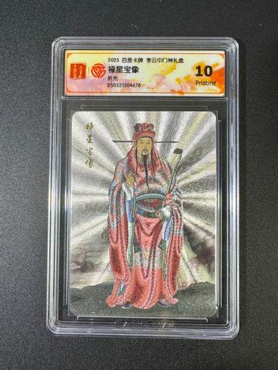 NO.18 好又多金牌大场，新店点关注不迷路！每周一站式配齐，方便凑单！（周6晚8点截拍，卖家送拍0抽成！） - 【10星】百里 李云中门神礼盒 禄星 10P 折光 美品