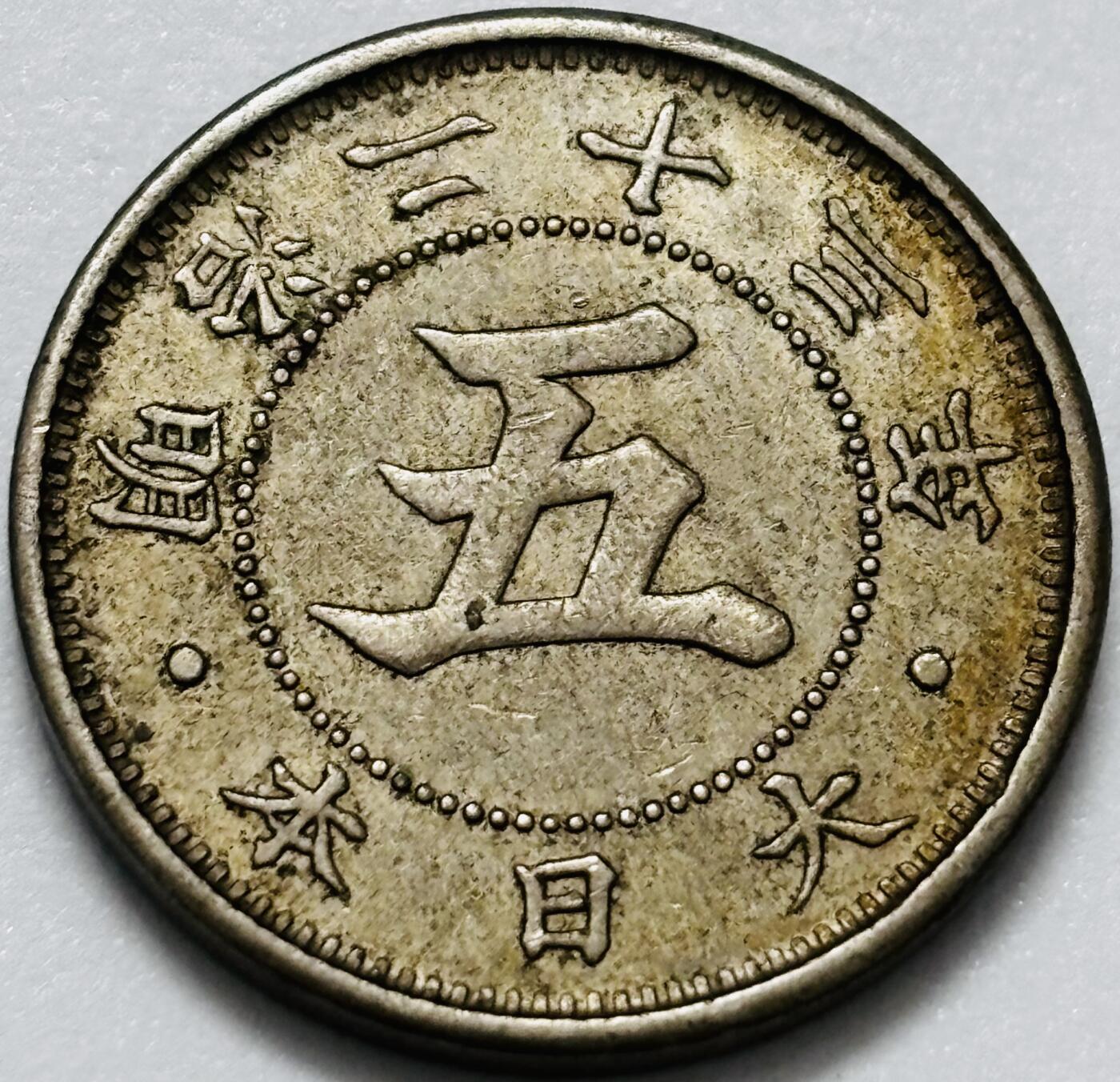 文馨钱币收藏第 286 场，圣诞节专场【 长期接收代拍品低至 0 佣金】 日本明治 23 年菊五钱