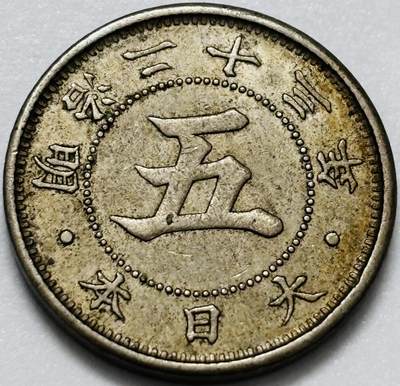 文馨钱币收藏第 286 场，圣诞节专场【 长期接收代拍品低至 0 佣金】 - 日本明治 23 年菊五钱