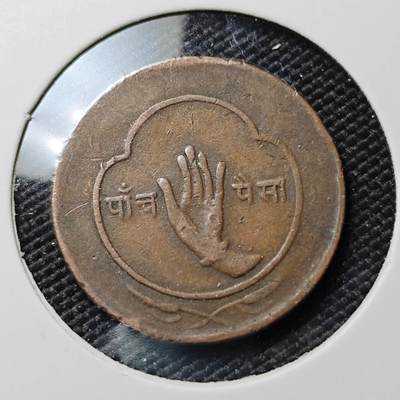 KK钱币收藏小铺 第382期  2月预留时间 周末发货 - 尼泊尔5派沙 