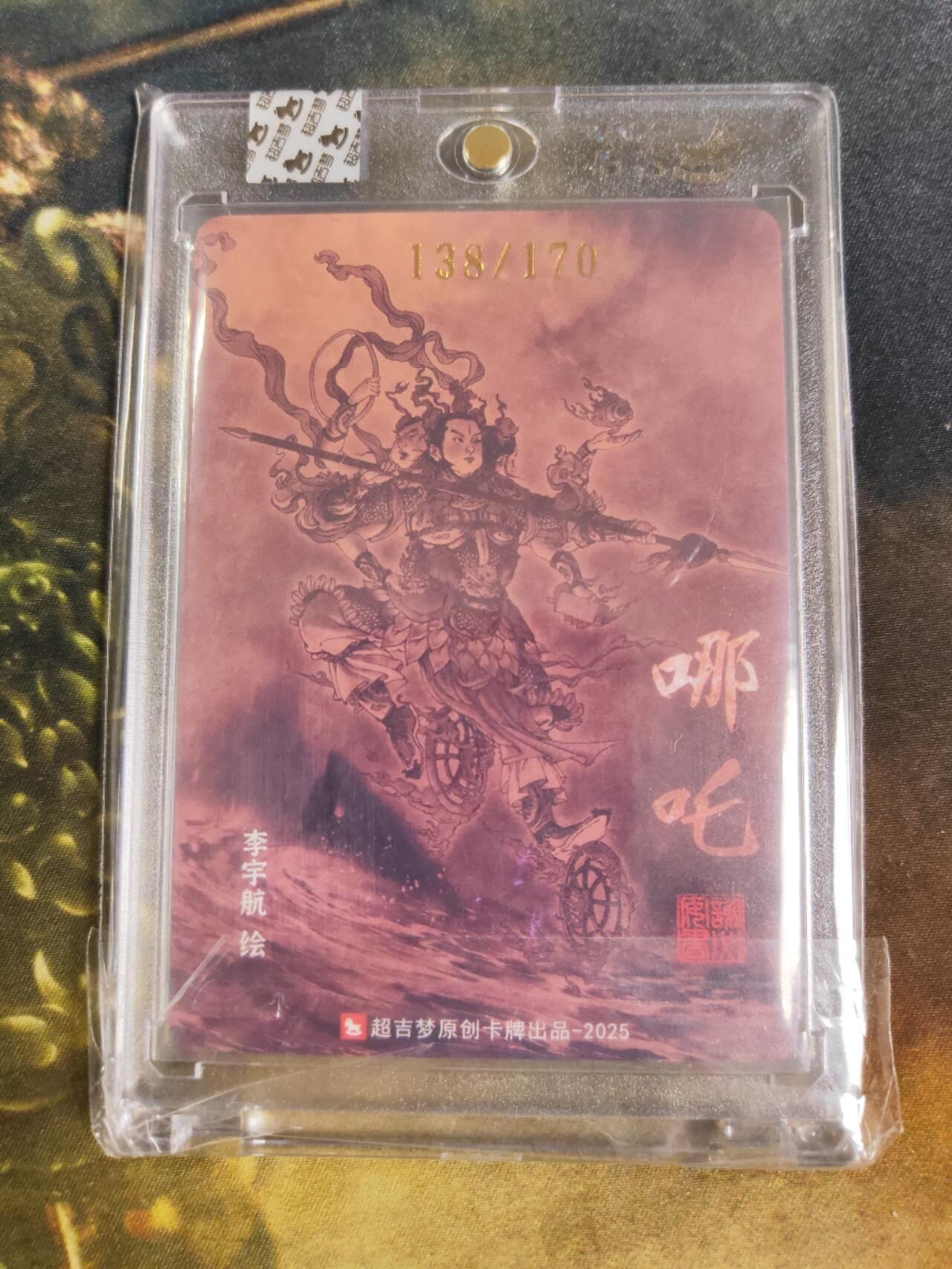 阳大大卡牌拍卖第88期（持续收拍品，周一晚上九点截拍，进群福利早知道） 【亲签】超吉梦 西游 李宇航 哪吒 限编138/170