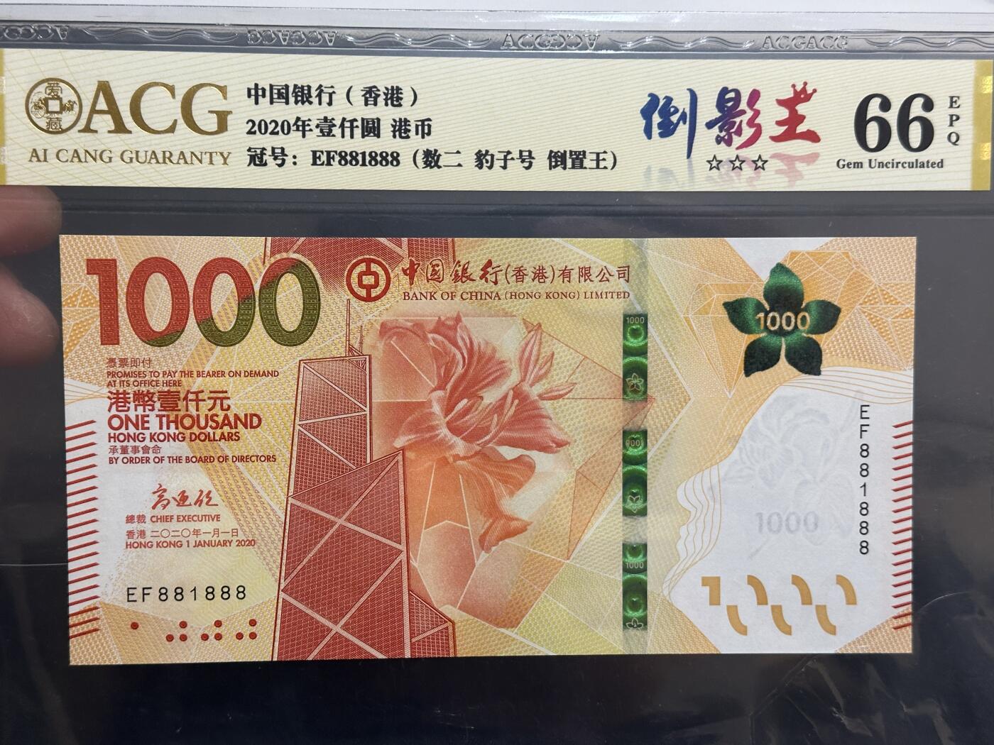 《外钞收藏家》第五百九十五期（优品场）（本平台长期征集拍品、欢迎藏友们联系合作） 2020年香港中国银行1000元 爱藏66 数二  豹子号888 倒影王