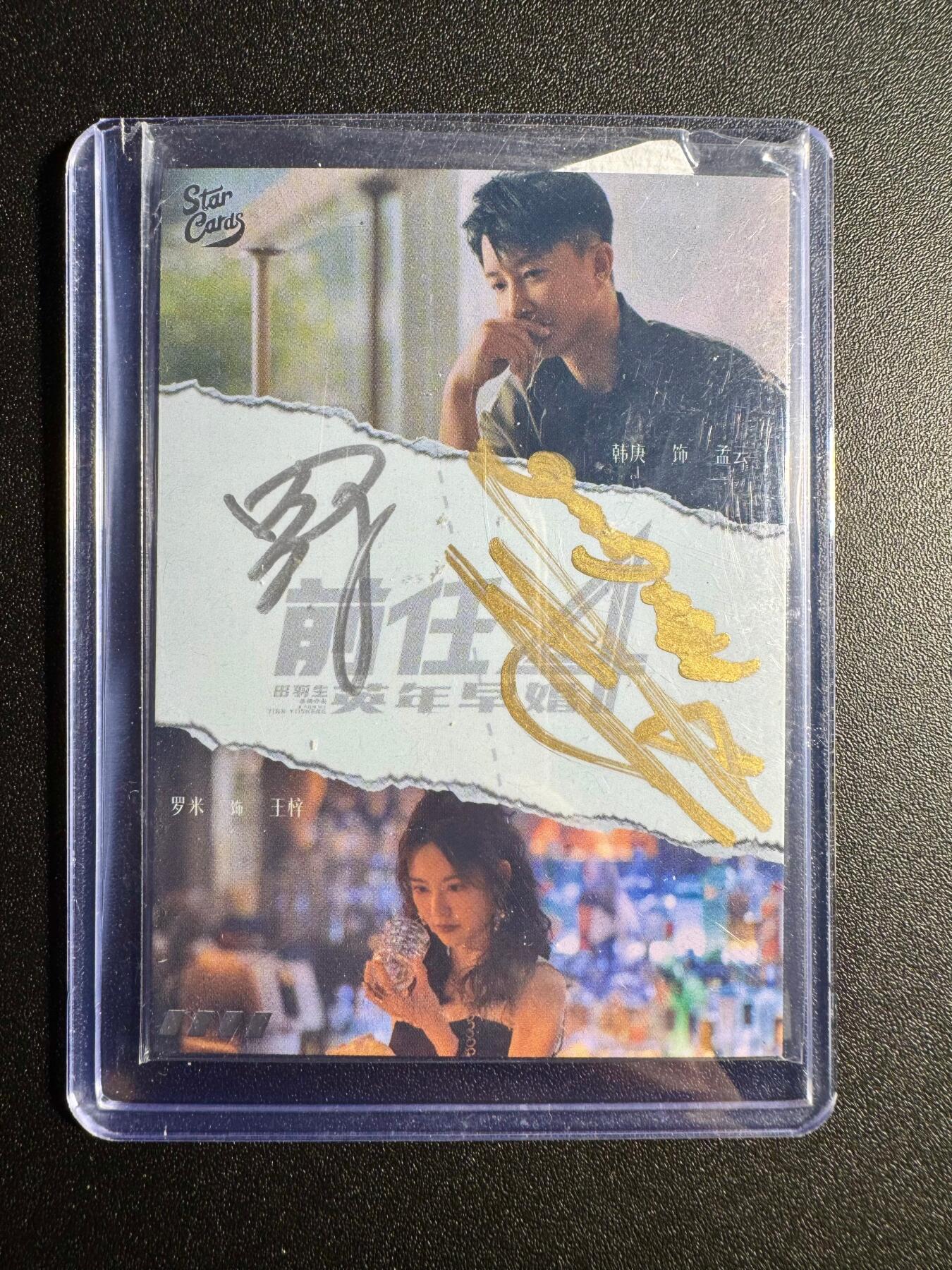 NO.18 好又多金牌大场，新店点关注不迷路！每周一站式配齐，方便凑单！（周6晚8点截拍，卖家送拍0抽成！） 【明星亲签】前任4 罗米+韩庚亲签 背部有损介意勿拍