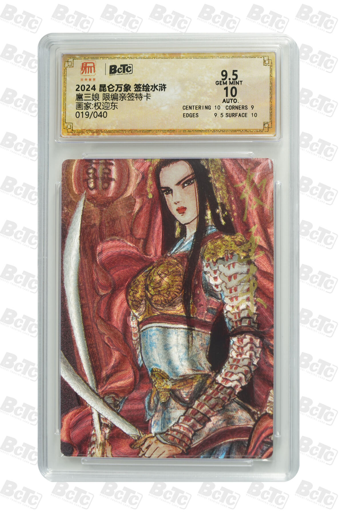 白泽拍卖卡牌手绘专场第30期（白金之夜 跨年大拍） 2024 昆仑万象 签绘水浒 扈三娘 019/040 权迎东亲签 粗闪 保粹评级 9.5分 10AUTO 特标