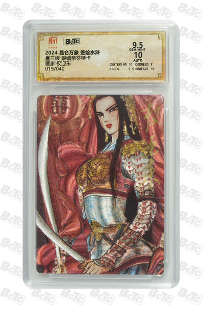 白泽拍卖卡牌手绘专场第30期（白金之夜 跨年大拍） - 2024 昆仑万象 签绘水浒 扈三娘 019/040 权迎东亲签 粗闪 保粹评级 9.5分 10AUTO 特标