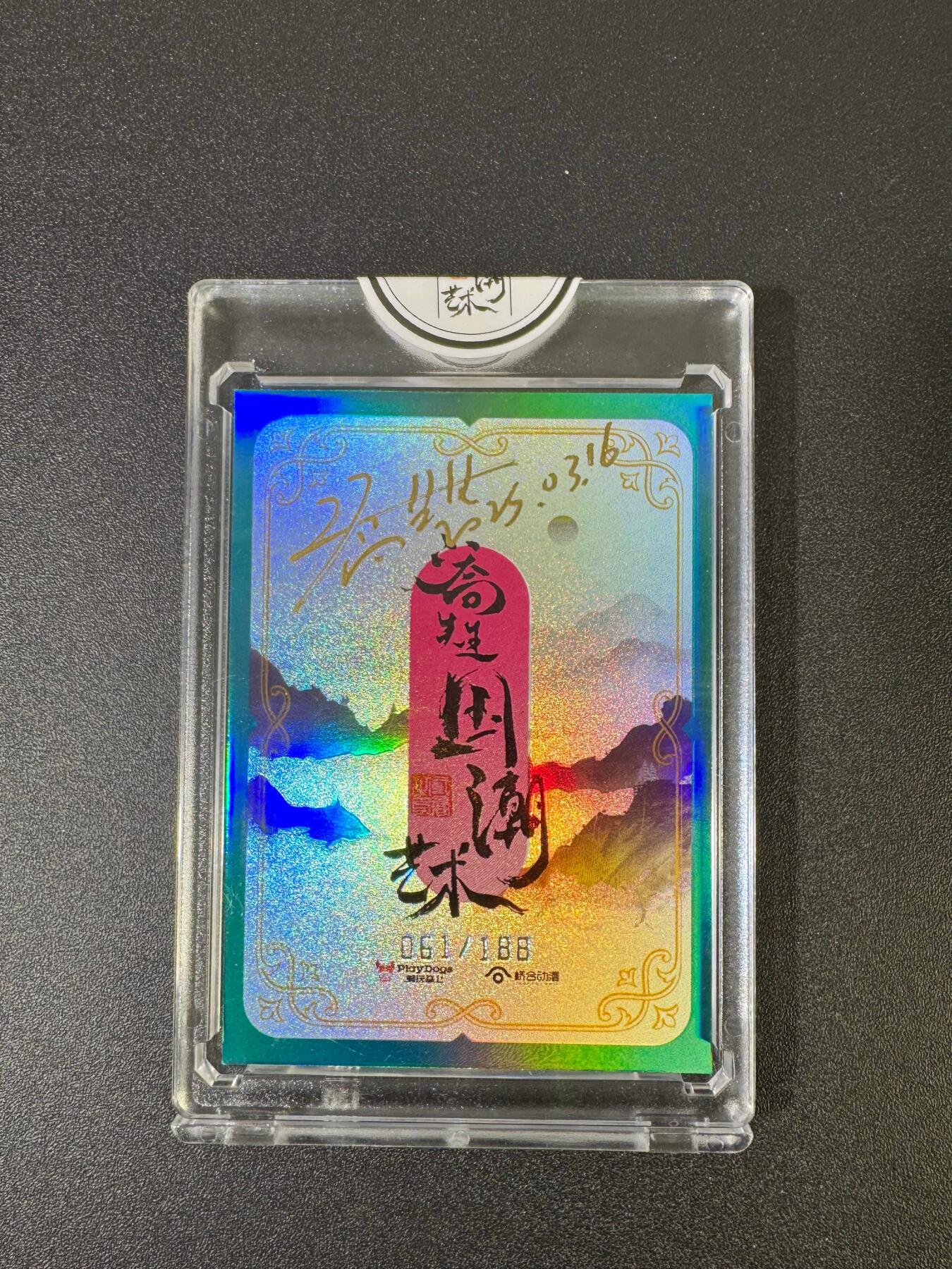 NO.18 好又多金牌大场，新店点关注不迷路！每周一站式配齐，方便凑单！（周6晚8点截拍，卖家送拍0抽成！） 【61/188编亲签】二乔国潮艺术 乔先生亲签 端午 官封砖